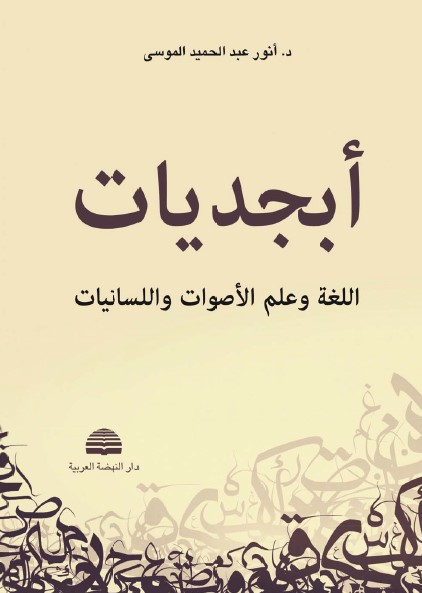 أبجديات اللغة وعلم الأصوات واللسانيات